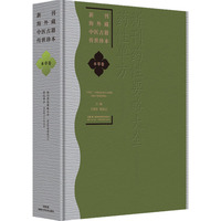 新刊海外藏中医古籍传世珍本