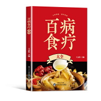 百病食疗大全