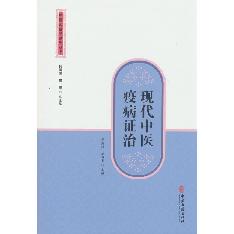 现代中医疫病证治