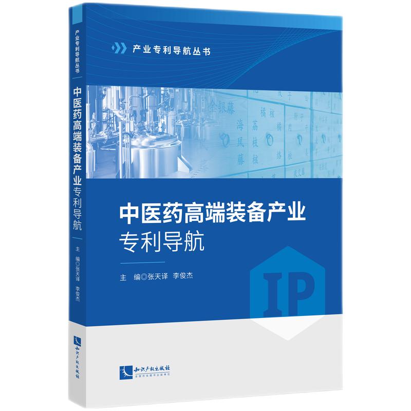 中医药高端装备产业专利导航