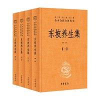 东坡养生集-全四册（精）中华经典名著全本全注全译丛书