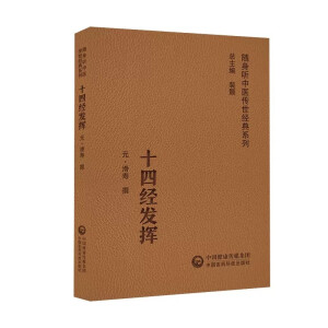 十四经发挥