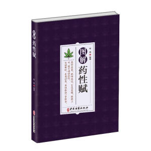 图解药性赋