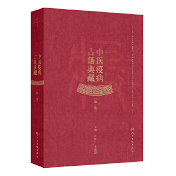  中医疫病古籍典藏