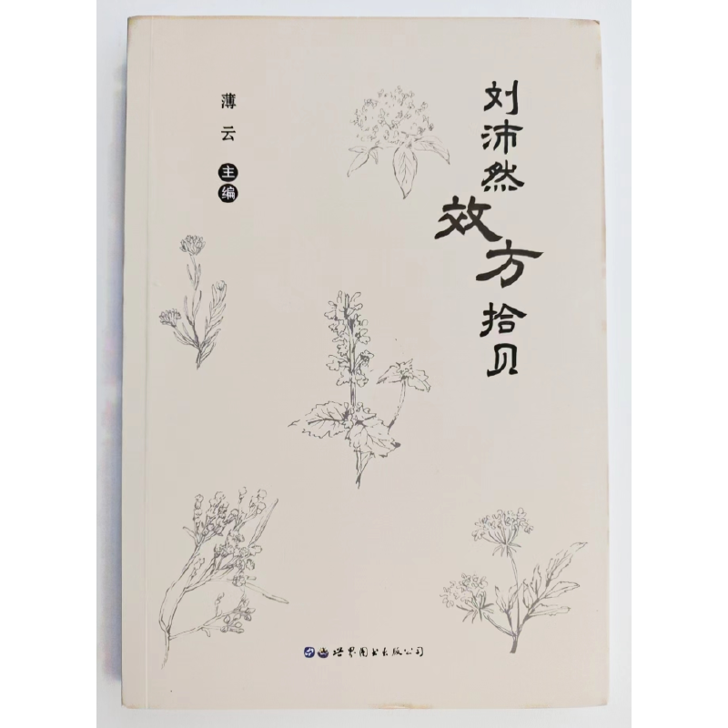 刘沛然效方拾贝