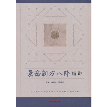 景岳新方八阵精讲