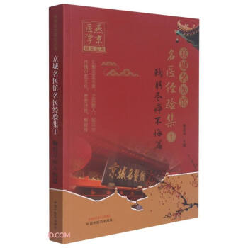 京城名医馆名医经验集. ① 鞠躬尽瘁不悔篇
