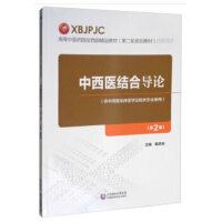 中西医结合导论(第2版）（高等中医药院校西部精品教材（第二轮规划教材））