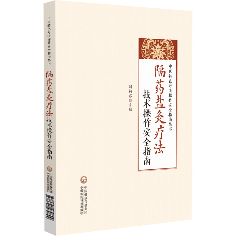 隔药盐灸疗法技术操作安全指南（中医特色疗法操作安全指南丛书）
