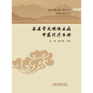 基层常见慢性疾病中医诊疗手册
