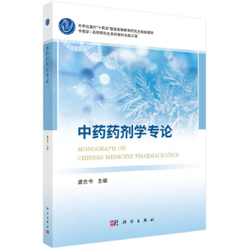 中药药剂学专论