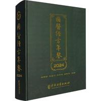 国医经方年鉴.2024