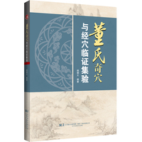 董氏奇穴与经穴临证集验