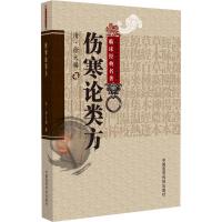 伤寒论类方（中医非物质文化遗产临床经典名著）