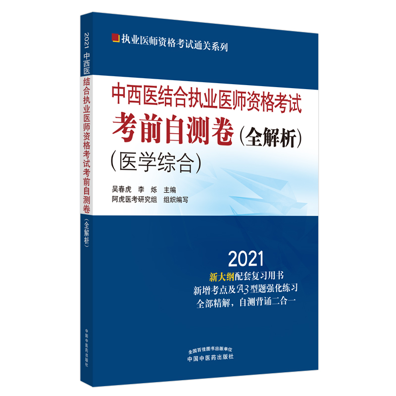 2021年中西医结合执业医师资格考试考前自测卷 : 全解析