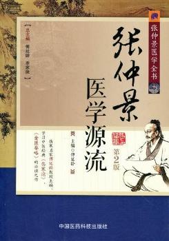 张仲景医学源流-张仲景医学全书-第2版