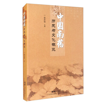 中国南药历史与文化概览
