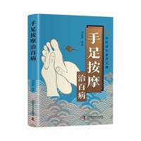 手足按摩治百病