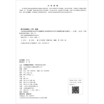 中医执业医师资格考试历年真题解析（第十版）（2022国家医师资格考试用书）
