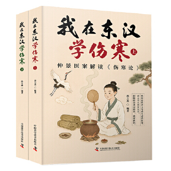  我在东汉学伤寒 全两册 仲景医案解读《伤寒论》