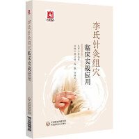 李氏针灸组穴临床实战应用