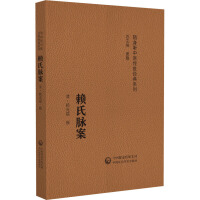 赖氏脉案（随身听中医传世经典系列）