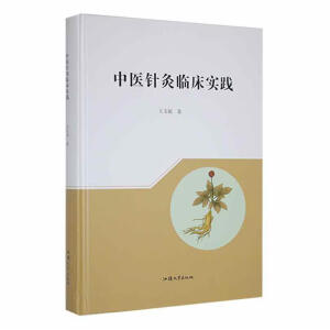 中医针灸临床实践