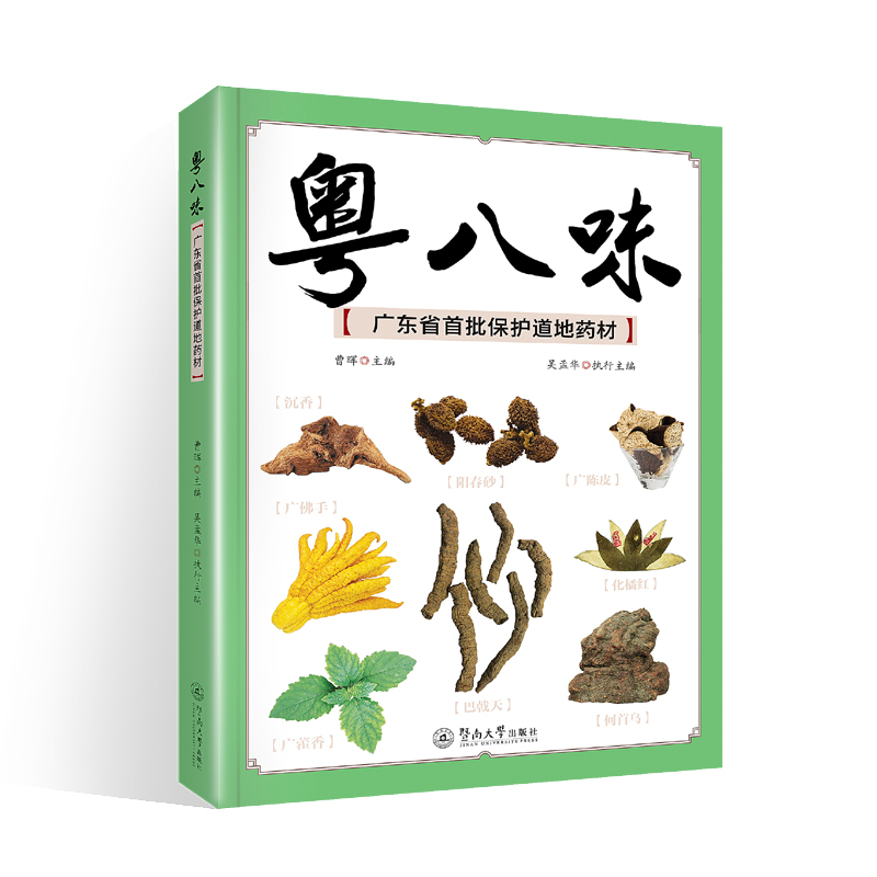 粤八味：广东省首批保护道地药材