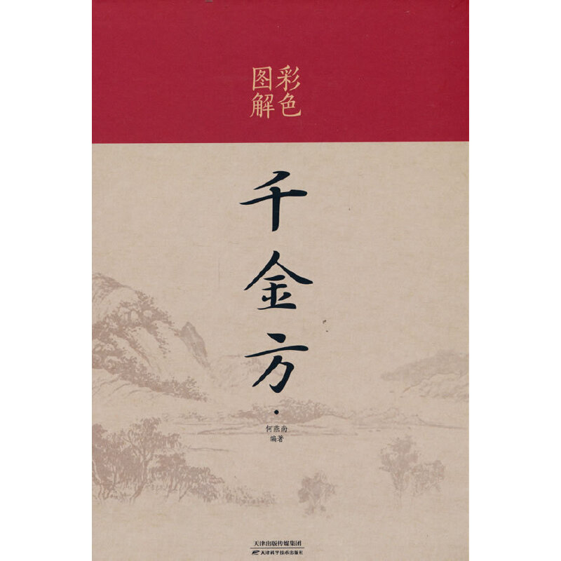 彩色图解千金方（新版）