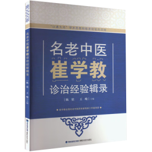 名老中医崔学教诊治经验辑录