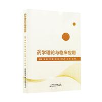 药学理论与临床应用