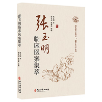 张玉明临床医案集萃