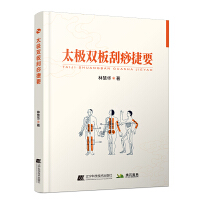 太极双板刮痧捷要
