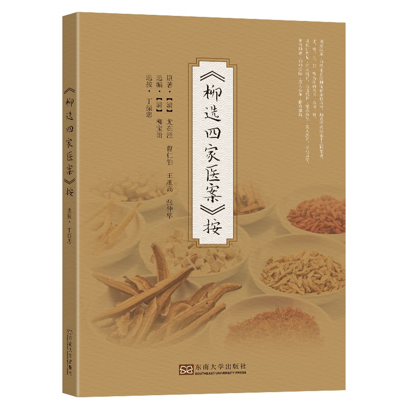 《柳选四家医案》按