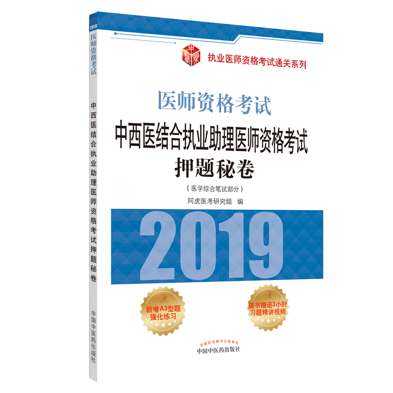 2019中西医结合执业助理医师资格考试押题秘卷·执业医师资格考试通关系列