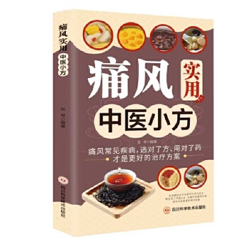  全新痛风实用中医小方中医启蒙诵读 入门养生书籍
