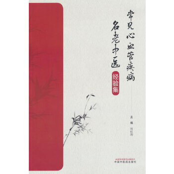  常见心血管疾病名老中医经验集