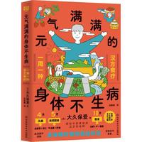  元气满满的身体不生病