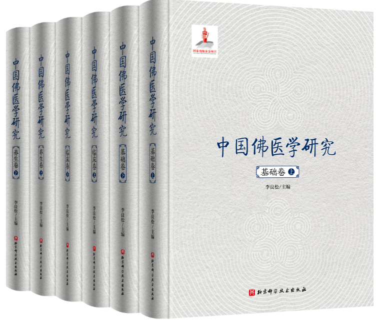 中国佛医学研究