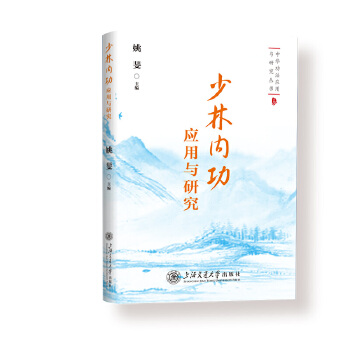  少林内功应用与研究