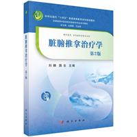 脏腑推拿治疗学（第2版）