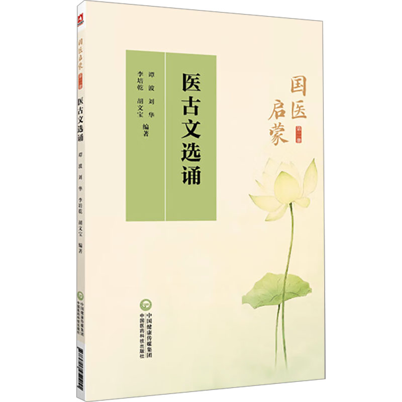  医古文选诵