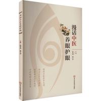 漫话中医养眼护眼