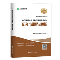 中西医结合执业助理医师资格考试历年试题与解析