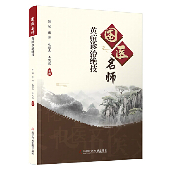  国医名师黄疸诊治绝技