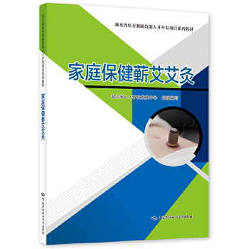  家庭保健蕲艾艾灸