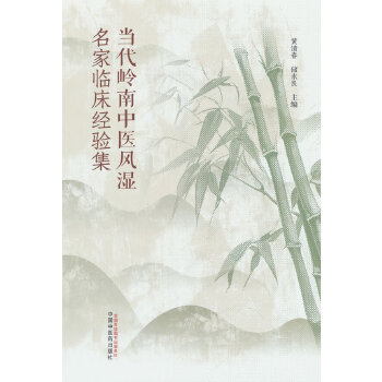  当代岭南中医风湿名家临床经验集