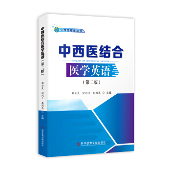 中西医结合医学英语（第二版）