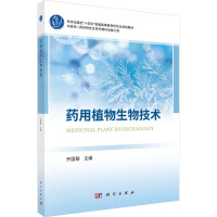 药用植物生物技术