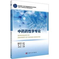 中药药性学专论